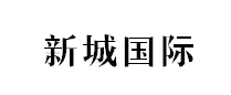 新城国际